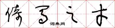 王冬龄倚马之才草书怎么写