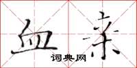 黄华生血亲楷书怎么写