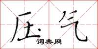 黄华生压气楷书怎么写