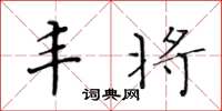 黄华生丰将楷书怎么写
