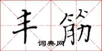 黄华生丰筋楷书怎么写