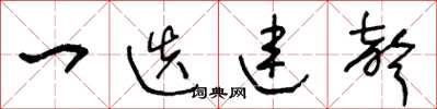 王冬龄一迭连声草书怎么写
