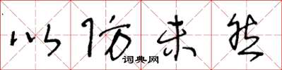 王冬龄以防未然草书怎么写