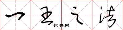 王冬龄一王之法草书怎么写