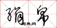 王冬龄绢帛草书怎么写