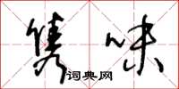 王冬龄隽味草书怎么写