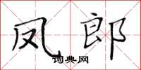 黄华生凤郎楷书怎么写