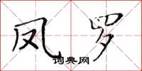 黄华生凤罗楷书怎么写