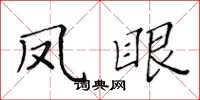 黄华生凤眼楷书怎么写
