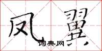 黄华生凤翼楷书怎么写