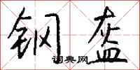 钱沛云钢盔行书怎么写