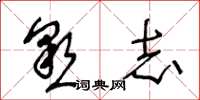 王冬龄恳志草书怎么写