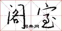 钱沛云阁室行书怎么写