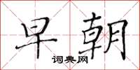 黄华生早朝楷书怎么写