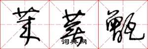 王冬龄莱芜甑草书怎么写