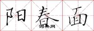 黄华生阳春面楷书怎么写