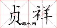 黄华生贞祥楷书怎么写