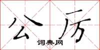 黄华生公厉楷书怎么写