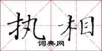 黄华生执相楷书怎么写