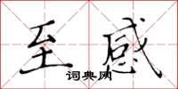 黄华生至感楷书怎么写