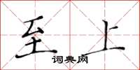 黄华生至上楷书怎么写