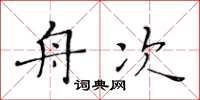 黄华生舟次楷书怎么写