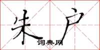 黄华生朱户楷书怎么写