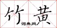黄华生竹黄楷书怎么写