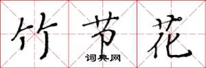 黄华生竹节花楷书怎么写