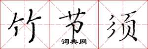 黄华生竹节须楷书怎么写