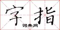 黄华生字指楷书怎么写