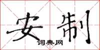 黄华生安制楷书怎么写