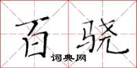 黄华生百骁楷书怎么写