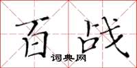 黄华生百战楷书怎么写