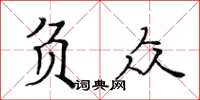 黄华生负众楷书怎么写