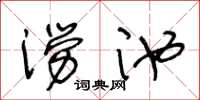 王冬龄涝池草书怎么写