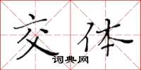 黄华生交体楷书怎么写