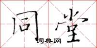 黄华生同堂楷书怎么写