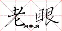 黄华生老眼楷书怎么写