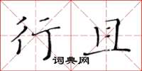 黄华生行且楷书怎么写