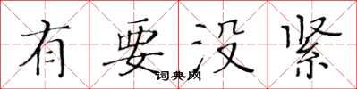 黄华生有要没紧楷书怎么写