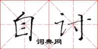 黄华生自讨楷书怎么写