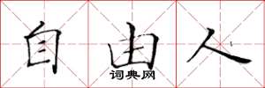 黄华生自由人楷书怎么写