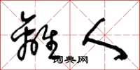 王冬龄离人草书怎么写