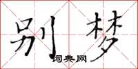 黄华生别梦楷书怎么写