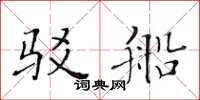 黄华生驳船楷书怎么写