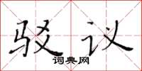 黄华生驳议楷书怎么写