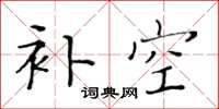 黄华生补空楷书怎么写