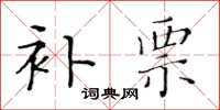 黄华生补票楷书怎么写