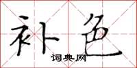 黄华生补色楷书怎么写